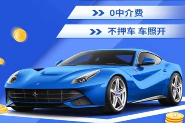郑州抵押汽车贷款