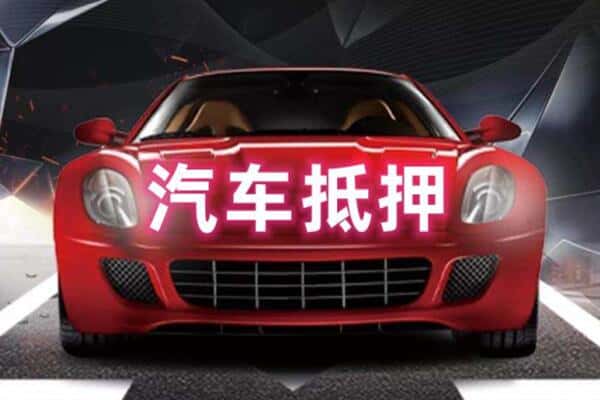 郑州二手车抵押